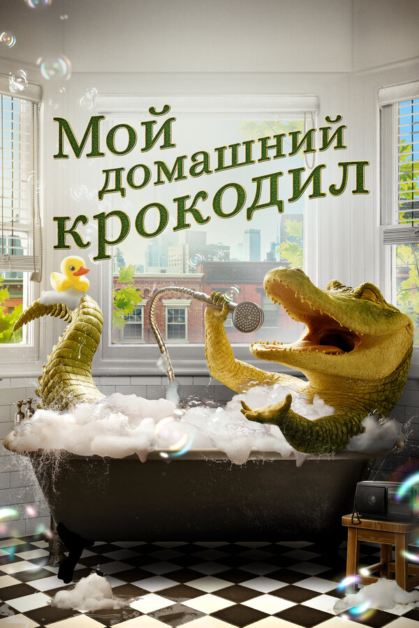 Мой домашний крокодил (2022) - смотреть онлайн